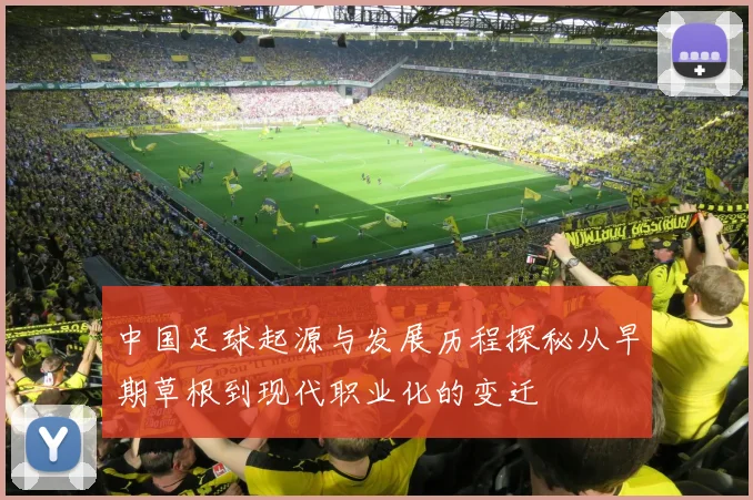 中国足球起源与发展历程探秘从早期草根到现代职业化的变迁