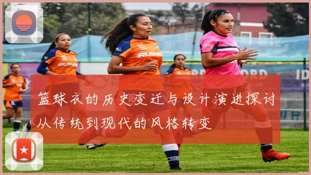 篮球衣的历史变迁与设计演进探讨从传统到现代的风格转变