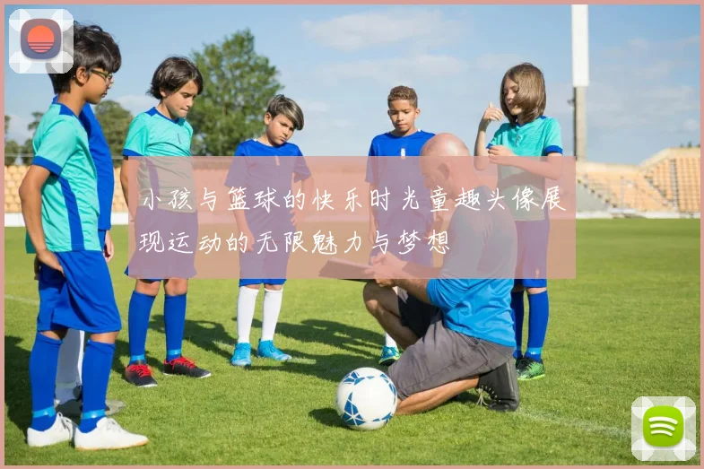 小孩与篮球的快乐时光童趣头像展现运动的无限魅力与梦想